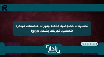 تحسينات خصوصية مذهلة وميزات ملصقات مبتكرة لتحسين تجربتك بشكل رائع!